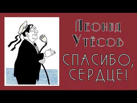 Леонид Утёсов - Спасибо, сердце! (фрагмент книги)