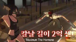 Download lagu 💥덴지 레제 차량 위 전투씬 삽입곡🚗 칼날 길이 2억 센티(刃渡り2億センチ) - Maximum The Hormone [한글자막] mp3