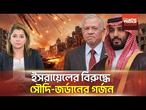 অবশেষে নীরবতা ভাঙল সৌদি-জর্ডানের! | Iran War | Middle East Crisis Analysis