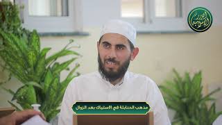 صورة مذهب الحنابلة في الاستياك بعد الزوال، الشيخ خباب الحمد