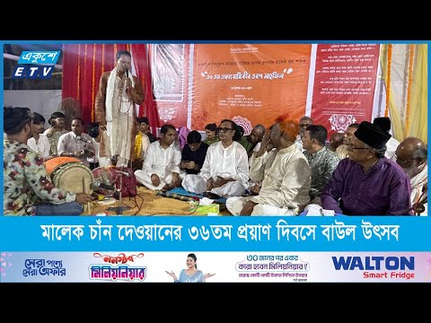 সাধক মালেক চাঁন দেওয়ানের ৩৬ তম প্রয়াণ দিবসে বাউল উৎসব