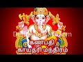 ஶ்ரீ கணபதி காயத்ரி மந்திரம் Sri Ganapathi Gayatri Ma