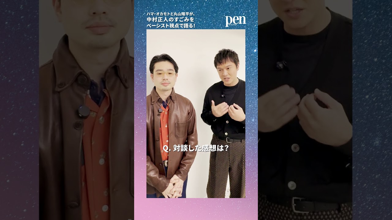 【🎤ドリカム特集発売中🎸】ハマ・オカモト×丸山隆平、ベーシスト視点で考える中村正人のすごみ