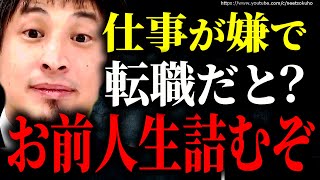 【ひろゆき】※仕事が嫌で仕事辞めたい?※その転職で人生破滅します。効果的な転職術にひろゆき【切り抜き/論破/就職 転職活動 面接 仕事 行きたくない やめたい 辞めたい 辛い 人間関係 上司 嫌い】