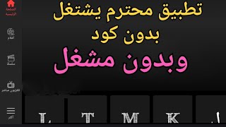 تطبيق يشتغل عادي بدون اي مشاكل 💯💯