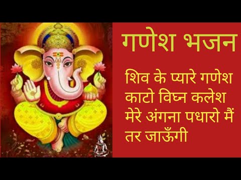 शिव के प्यारे गणेश काटो विघन कलेश भजन लिरिक्स