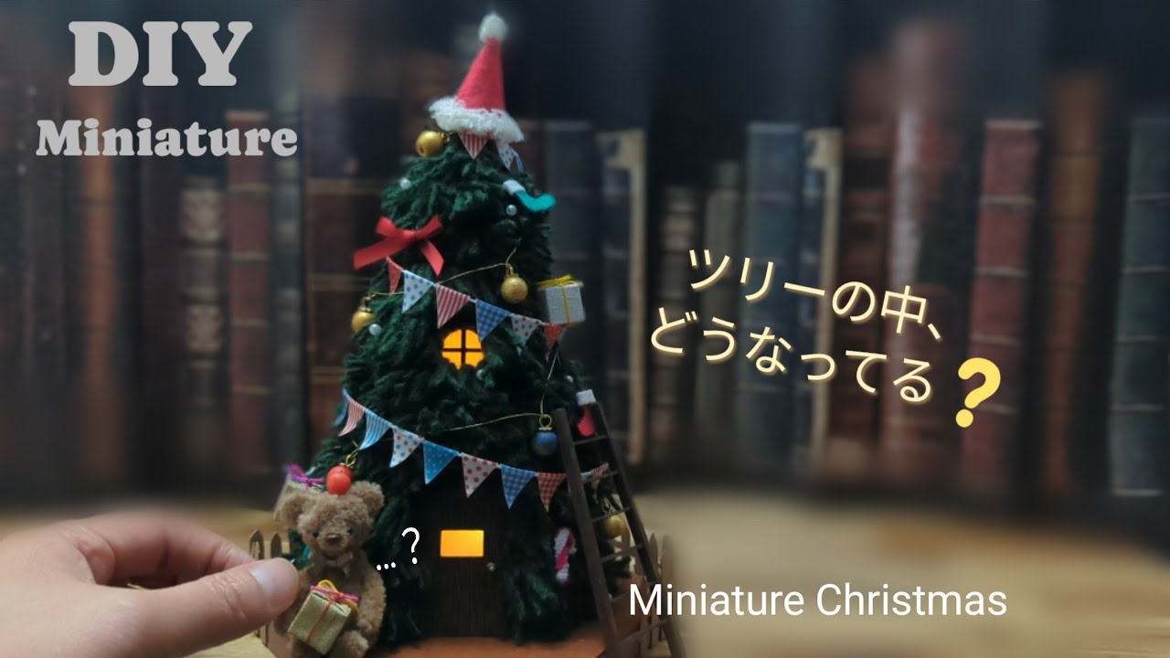 【DIY/Miniature】毛糸で作るもふもふクリスマスのツリーハウス