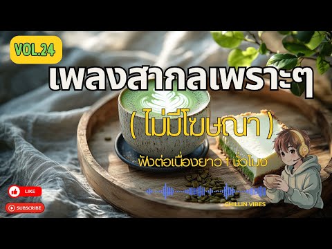 🎧 Chillin Vibes Vol.24/เพลงสากลเพราะๆ ฟังสบาย NO ADS | Relaxing Chill Playlist 2025 🌙