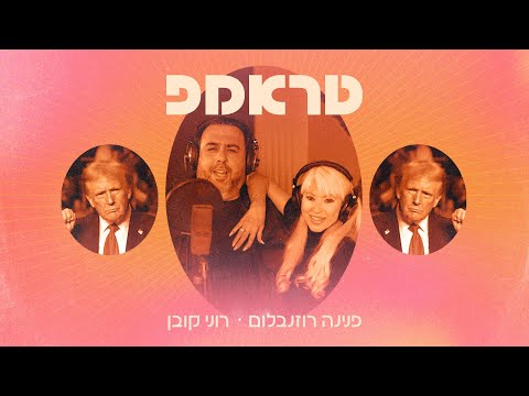 פנינה רוזנבלום ורוני קובן - טראמפ (הקליפ הרשמי)