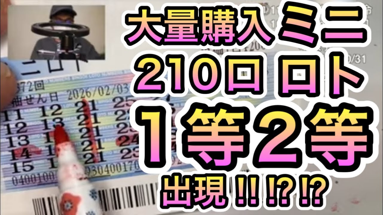 5万円×3連続ミニロト二発目で2等が!!!!!?
