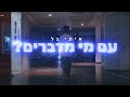 איתי גל - עם מי מדברים? (מתוך "לא מחדש לכם כלום")