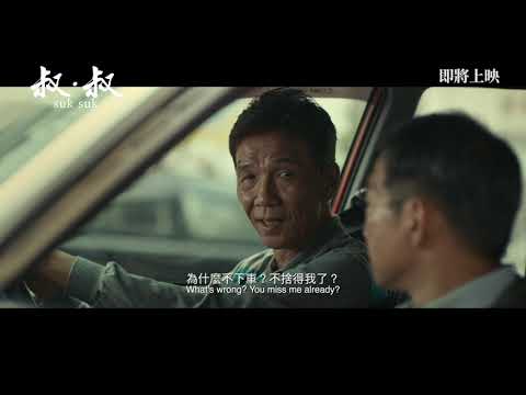 《叔．叔》預告片：官方預告