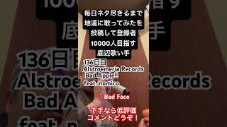 【歌ってみた】「Alstroemeria Records/Bad Apple feat. nomico」 #毎日ネタ尽きるまで地道に歌ってみたを投稿して登録者10000人目指す底辺歌い手 #毎日投稿