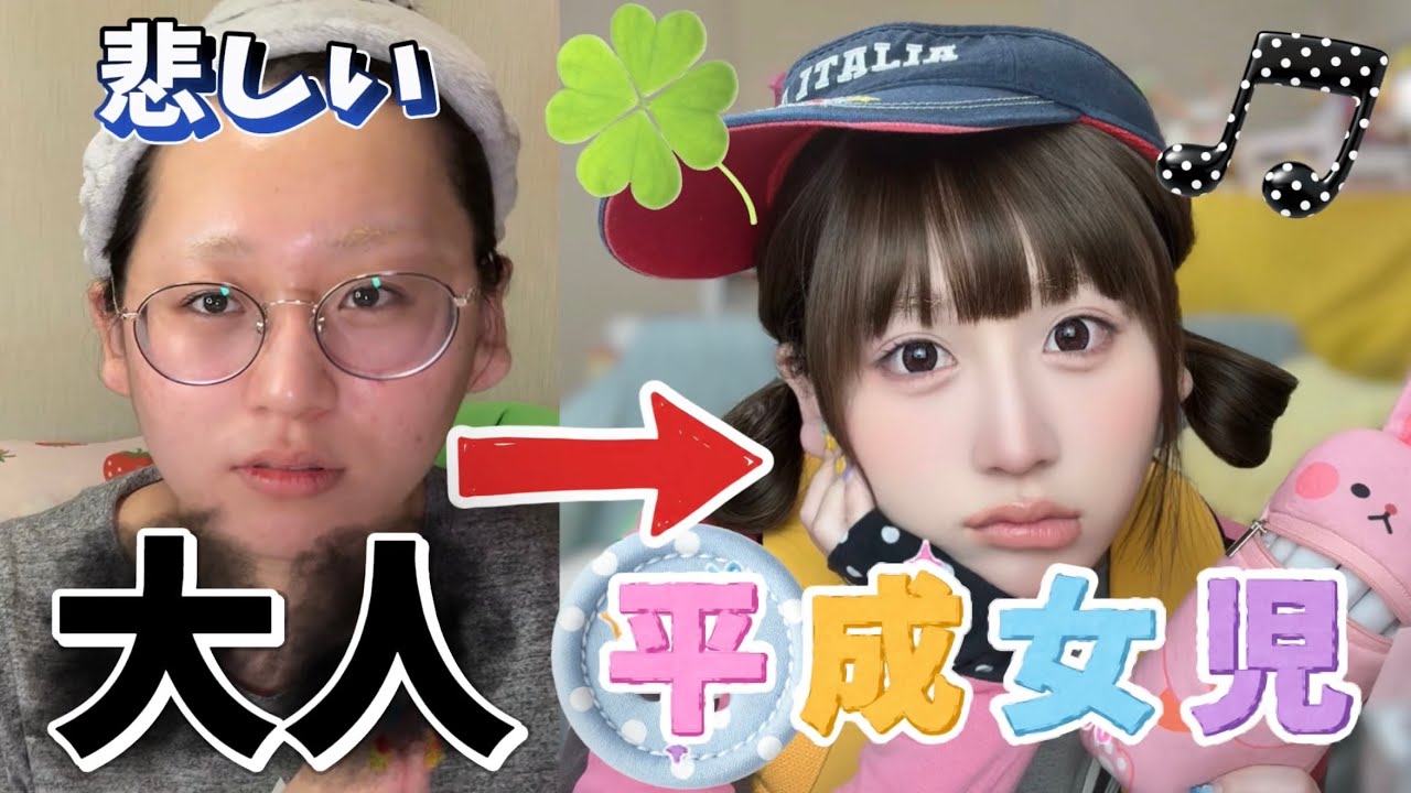 平成女児メイク🍎ナチュラルにガッツリ童顔になる方法を教えちゃうね☝️❤️