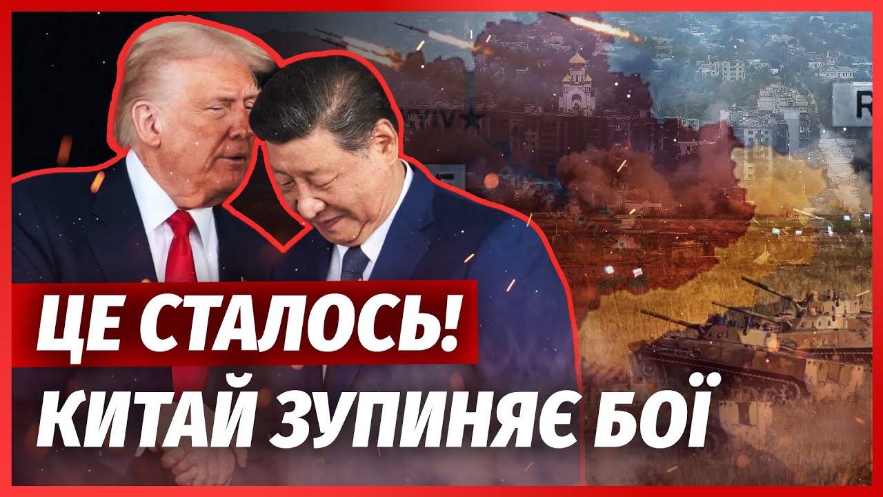 ПОСЕРЕД НОЧІ! ТРАМП І СІ ПОСТАВИЛИ КРАПКУ У ВІЙНІ. Китай погодився ДОПОМОГТИ