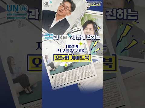 내일의 🌏를 구하는 가이드북이 있다고? Yes!