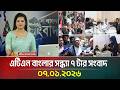 এটিএন বাংলার সন্ধ্যা ৭ টার সংবাদ 07 01 2026 Ev