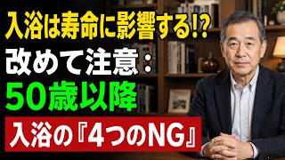 入浴習慣が寿命に関係する？50歳以降に気をつけたい「4つのNG」