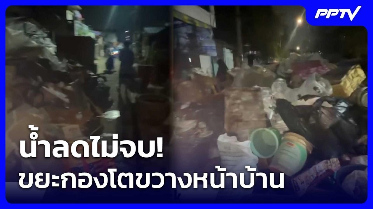 น้ำลดไม่จบ! ขยะกองโตขวางหน้าบ้าน | เที่ยงทันข่าว | 13 