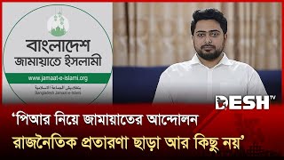 পিআর নিয়ে জামায়াতের আন্দোলন রাজনৈতিক প্রতারণা ছাড়া আর কিছু নয়: নাহিদ