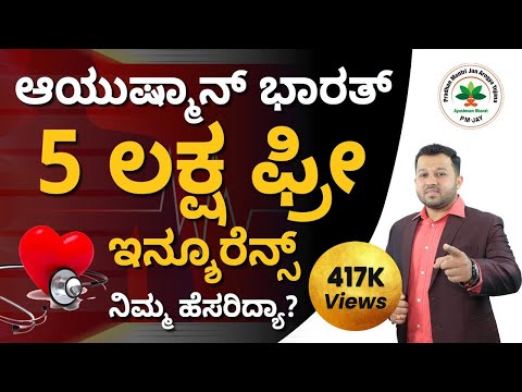 Best Health Insurance Scheme for Poor upto 5 Lakhs | Ayushman Bharat Yojana in Kannada | Shesha