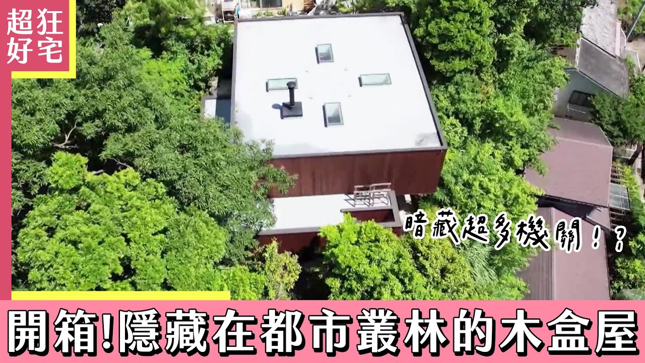 隱藏在都市叢林裡的方形木盒屋《超狂好宅》｜緯來日本