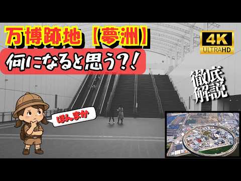 【夢洲のこれから】万博の跡地は売ります。その隣の土地は、売りません