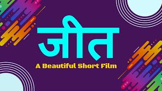 जीत (Short Film) Jeet - YouTube