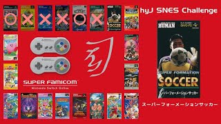 スーパーフォーメーションサッカー【スーパーファミコン Nintendo Switch Online 20 作品初見クリア TA】