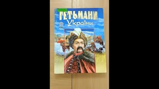 "Гетьмани України"