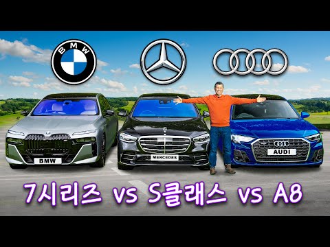 BMW 7시리즈 vs 메르세데스 S클래스 vs 아우디 A8 - 최고는?!