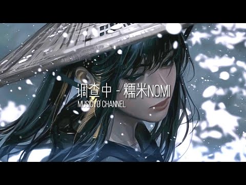 糯米nomi - 调查中 | 戴上耳机好好享受Ba 動態歌詞Lyrics ♬ 完整版~
