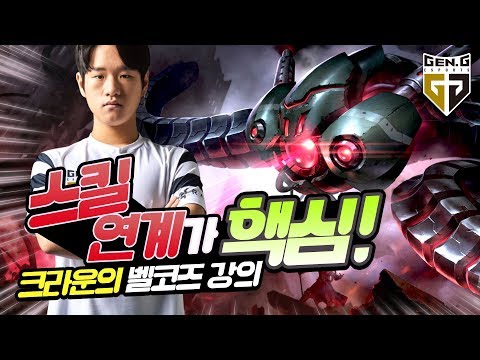 Crown Vel'Koz Tutorial [Gen.G LOL]