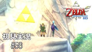 【スカウォ】ゼルダ、おはよう…？#56 【ゼルダの伝説 スカイウォードソード】