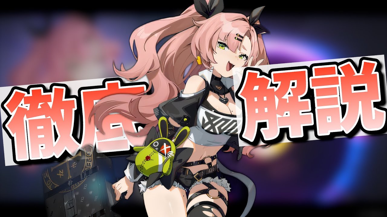 【ゼンゼロ】初期キャラでも使えるデバフ支援!? ニコを徹底解説【ゆっくり解説】