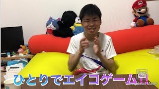 ひとりでエイコゲーム‼️ どれだけ続くかやってみた❣️