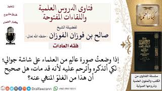 صورة ما حكم وضع صورة عالِم على شاشة الجوال؟ لمعالي الشيخ صالح الفوزان