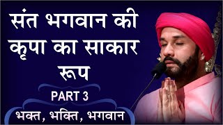 संत भगवान की कृपा का साकार रूप | Bhakt, Bhakti, Bhagwan | Part 3 | Shree Hita Ambrish Ji | Noida