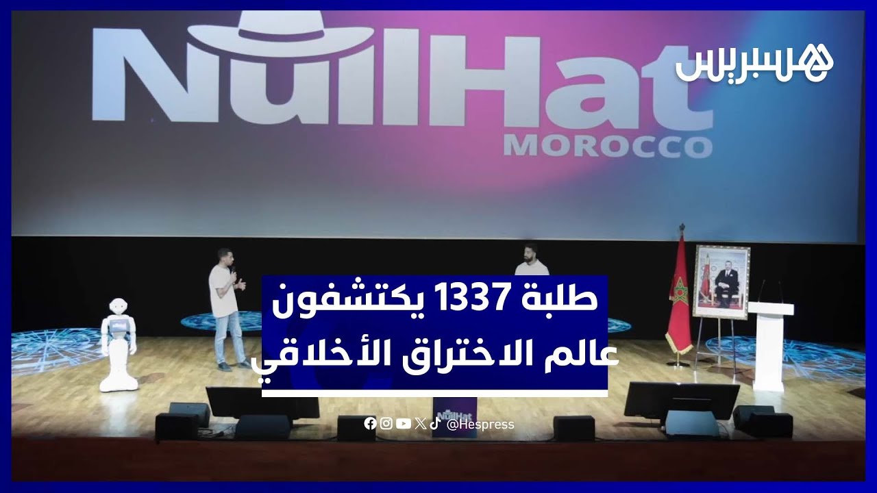 من مدرسة 1337.. ملتقى "NullHat" يكشف أسرار الاختراق الأخلاقي وأمن المعلومات thumbnail