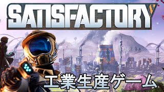【Satisfactory】工業生産ゲーム実況配信#05