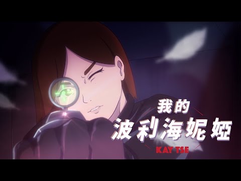 謝安琪 Kay Tse [ 我的波利海妮婭 ] Official Music Video