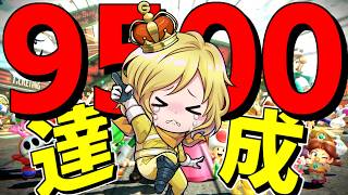 【 9500達成!! 】感謝するぜお前と出会えたこれまでの全てに!!!【マリオカートワールド/Mario Kart World】# 431