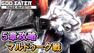 #9【GE2RB】カノン信者の初見実況プレイ　マルドゥーク戦【ゴッドイーター2 レイジバースト】