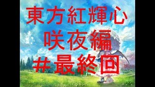 東方紅輝心 咲夜編プレイ最終回