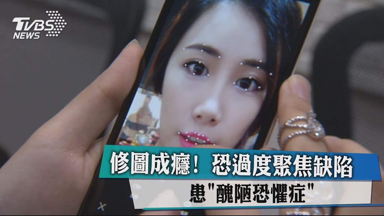修圖成癮!恐過度聚焦缺陷 患「醜陋恐懼症」