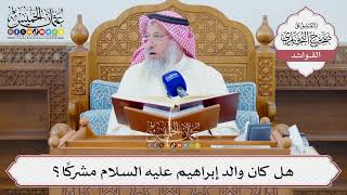 [1312] هل كان والد إبراهيم عليه السلام مشركًا؟ - عثمان الخميس