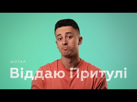 ШУГАР - Віддаю Притулі [Lyric Video]