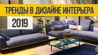 ТОП тренды дизайна интерьера 2019. Современный дизайн интерьера квартиры 2019