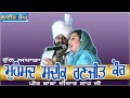 MOHAMMAD SADIQ RANJIT KAUR II FULL AKHARA II LIVE II ਪੀਰ ਬਾਬਾ ਦੀਦਾਰ ਸਾ�