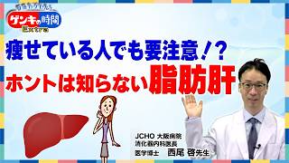 痩せている人でも要注意!?ホントは知らない脂肪肝